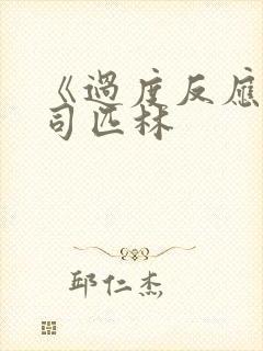 《过度反应》阿司匹林