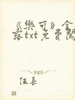 《乐可》金银花露txt免费阅读