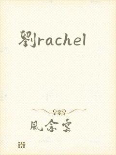 刘rachel