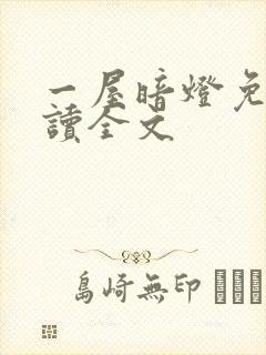 一屋暗灯免费阅读全文