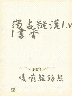 独占糙汉1.v1书香