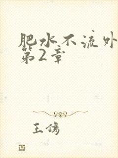 肥水不流外人田第2章