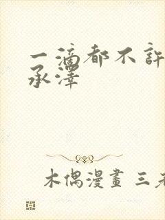 一滴都不许漏魏承泽