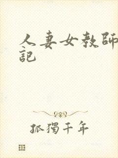 人妻女教师沉沦记