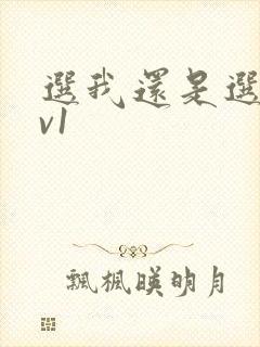 选我还是选它1v1