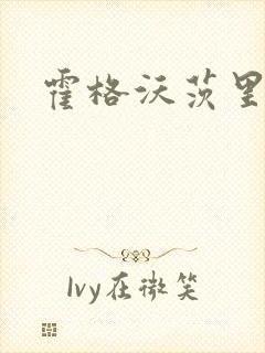 霍格沃茨里的狼