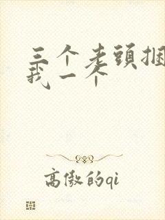 三个老头捆着躁我一个