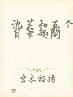 沈芙和五个消防员笔趣阁