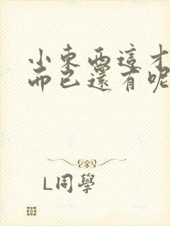 小东西这才一根而已还有呢