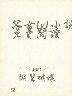 父女1v1小说免费阅读