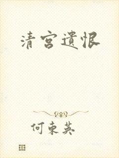 清宫遗恨