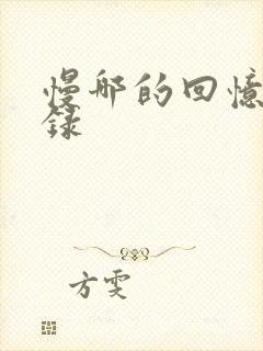 慢哪的回忆录目录