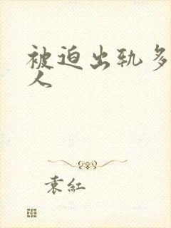 被迫出轨多汁美人