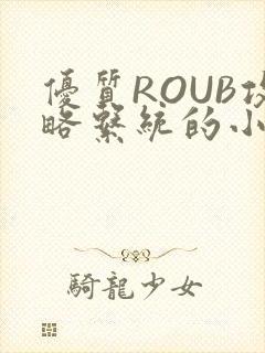 优质ROUB攻略系统的小说最新章节