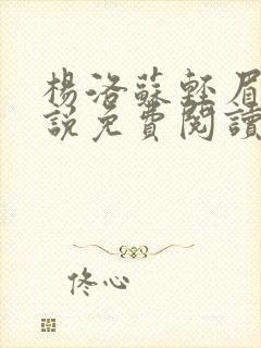 杨洛苏轻眉笔小说免费阅读