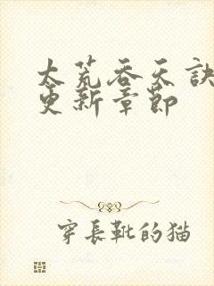 太荒吞天诀最新更新章节