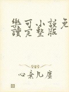 乐可小说免费阅读完整版