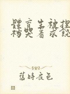 体育生被捏蛋掏裆哭着求饶