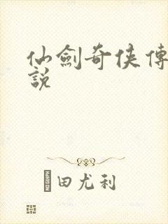 仙剑奇侠传四小说