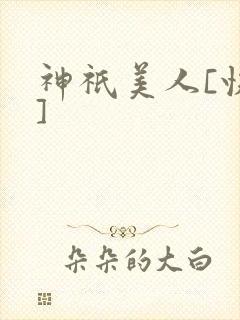 神祇美人[快穿]封面