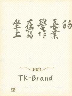 坐在学长的根茎上写作业