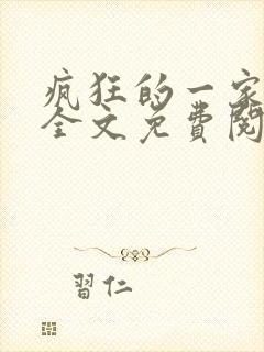 疯狂的一家三口全文免费阅读