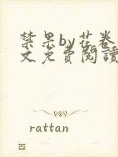 禁果by花卷全文免费阅读笔趣阁最新章节列表