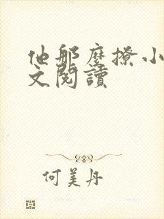 他那么撩小说全文阅读