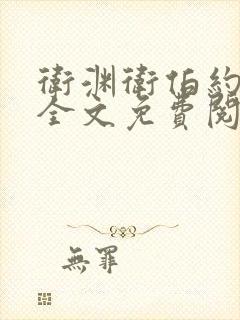 卫渊卫伯约小说全文免费阅读