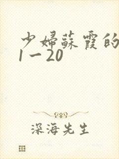 少妇苏霞的沉沦1一20