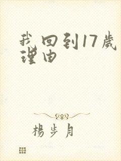 我回到17岁的理由