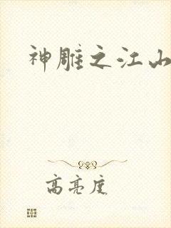 神雕之江山美人