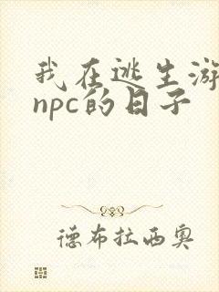 我在逃生游戏装npc的日子