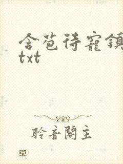 含苞待宠镇国公txt