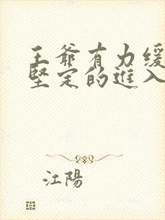 王爷有力缓慢而坚定的进入