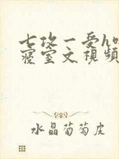 七攻一受h啪肉寝室文视频