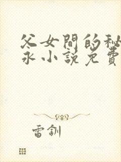 父女间的秘密赵永小说免费阅读