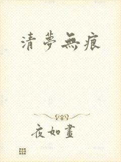 清梦无痕