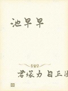 池早早