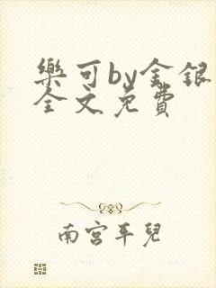 乐可by金银花全文免费