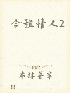合租情人2