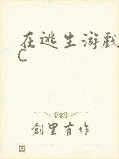 在逃生游戏里被C