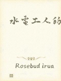 水电工人的绝遇