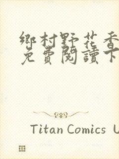 乡村野花香小说免费阅读下载