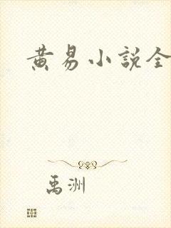 黄易小说全集封面