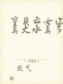 宝贝乖女你的奶真大水真多