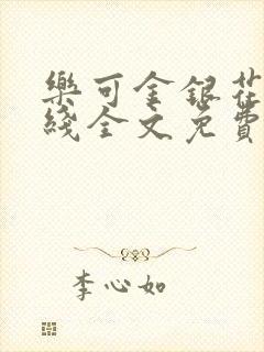 乐可金银花露在线全文免费阅读