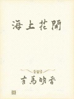 海上花开