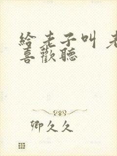 给老子叫 老子喜欢听