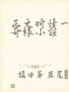 正文畸情～内裤奇缘小说